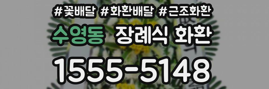 수영동 장례식 화환