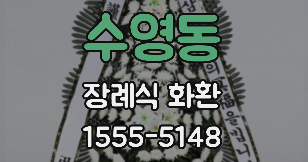수영동 장례식 화환