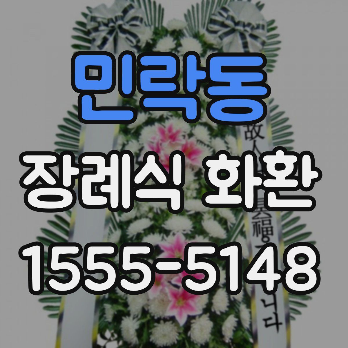 민락동 장례식 화환