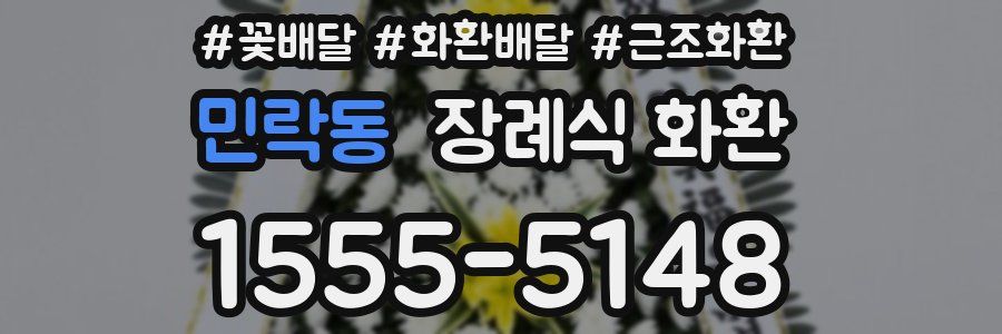 민락동 장례식 화환