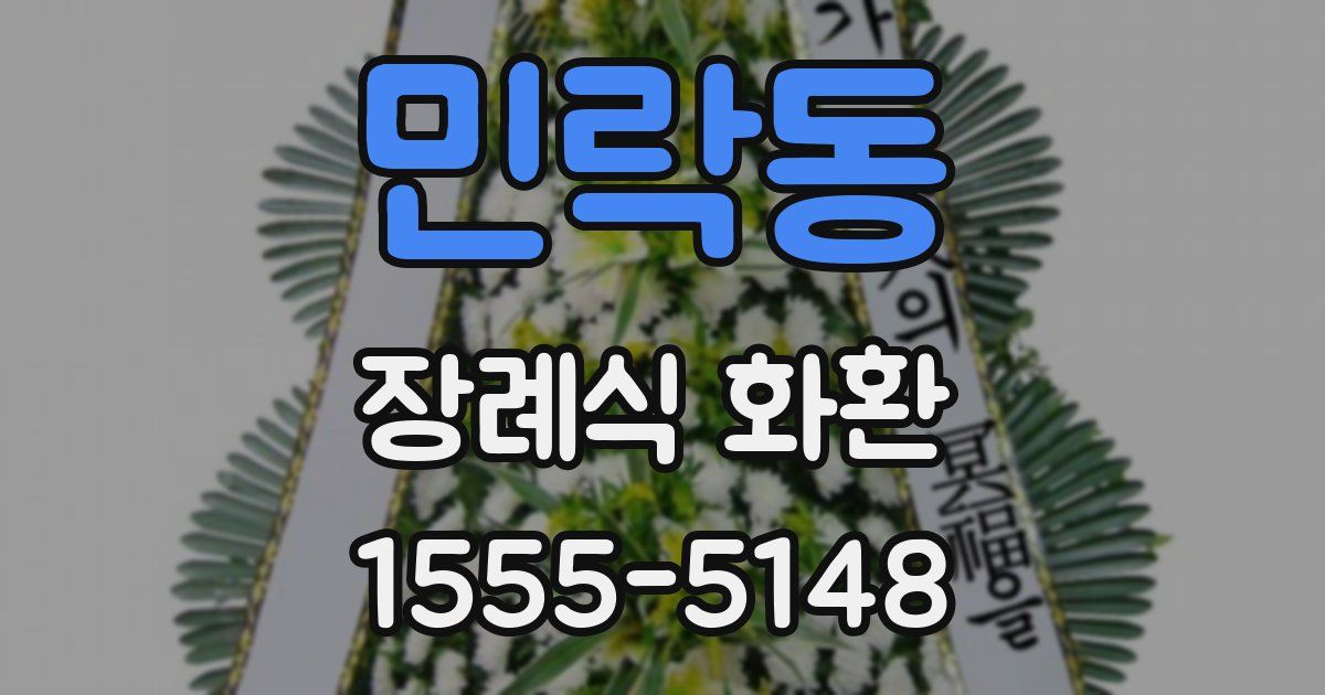 민락동 장례식 화환
