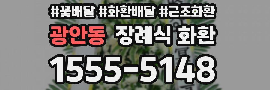 광안동 장례식 화환