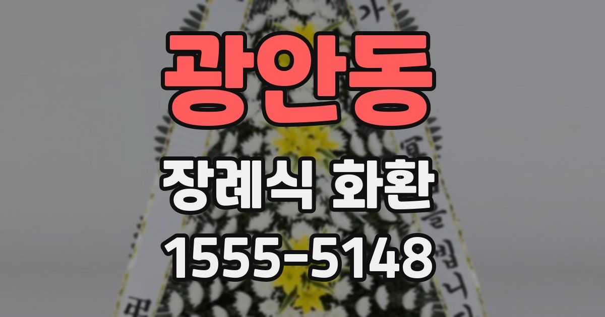 광안동 장례식 화환