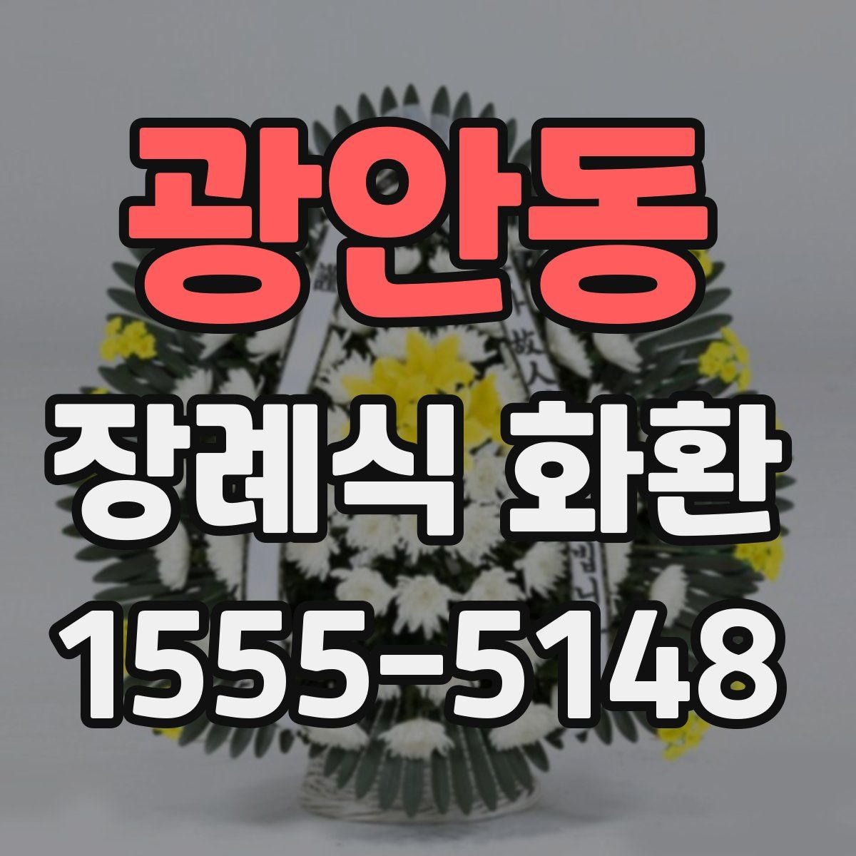 광안동 장례식 화환