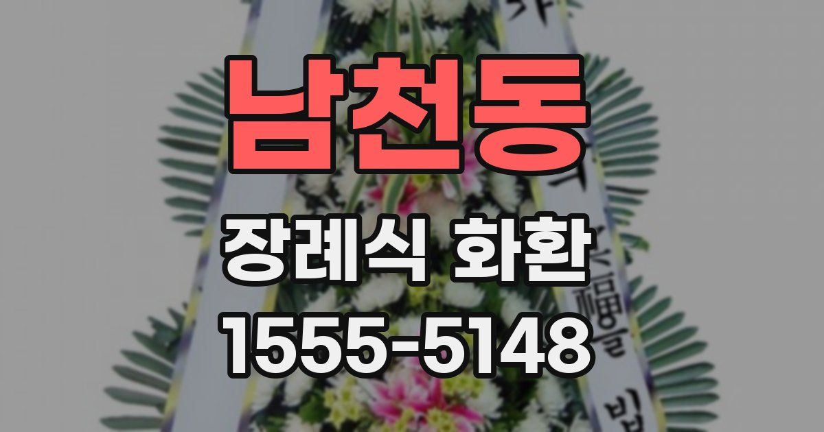남천동 장례식 화환