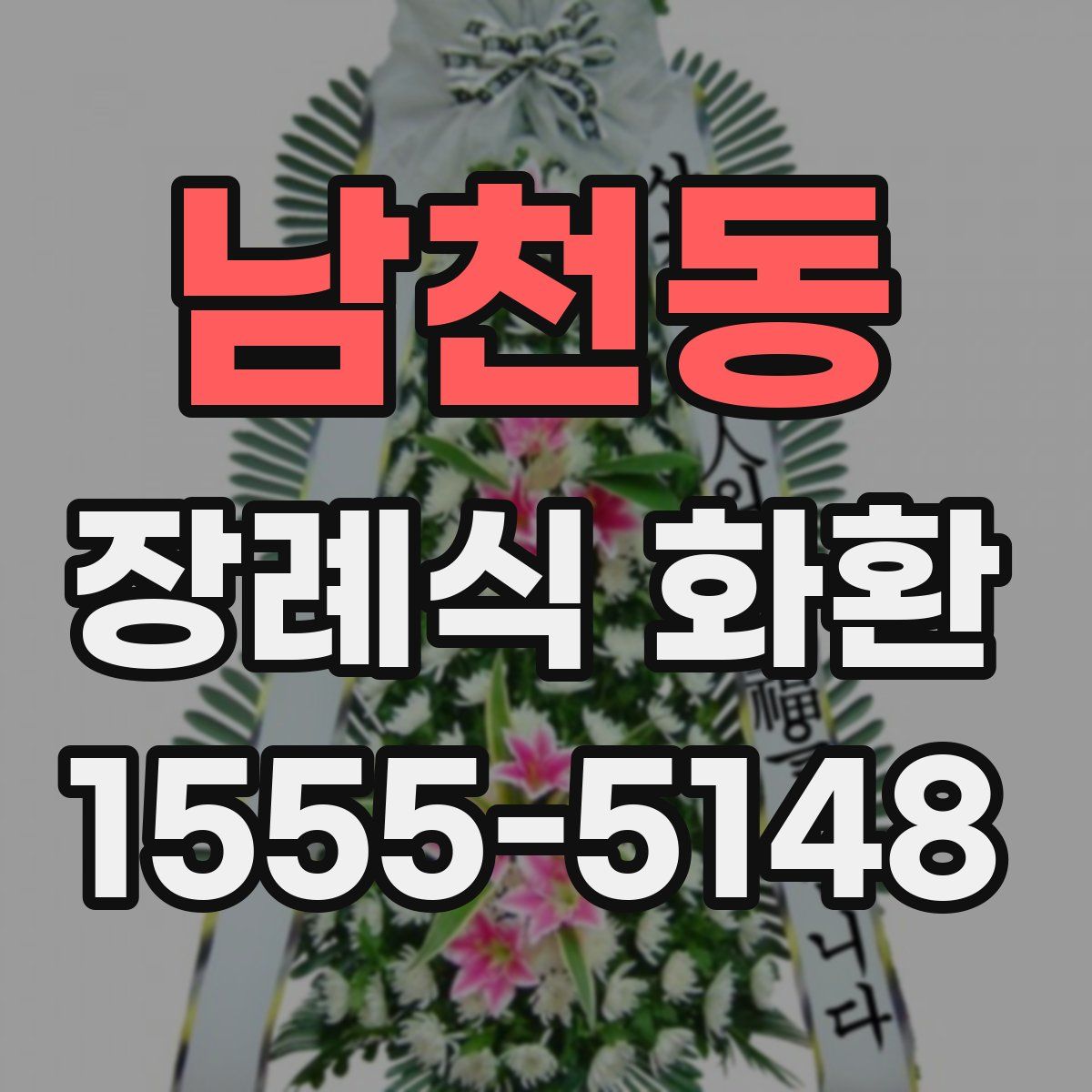 남천동 장례식 화환