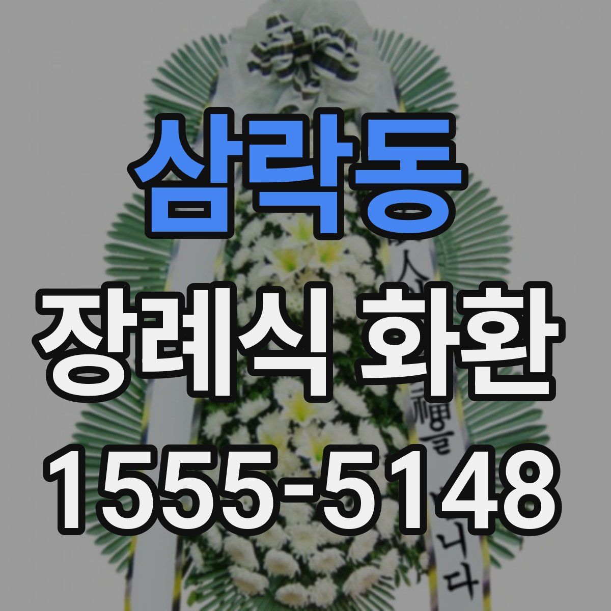 삼락동 장례식 화환