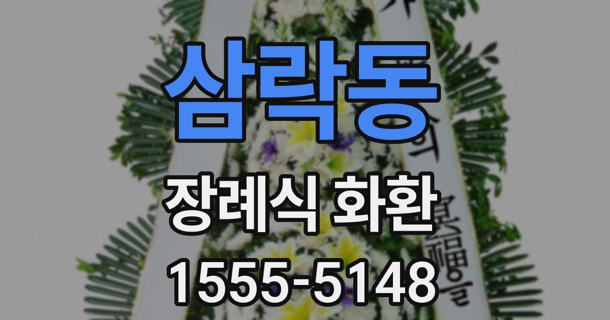 삼락동 장례식 화환