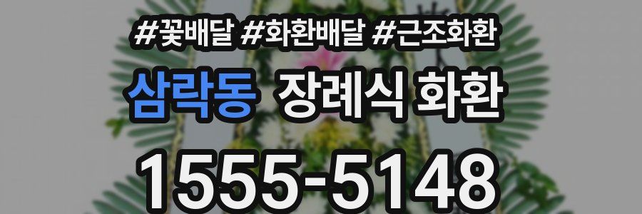 삼락동 장례식 화환