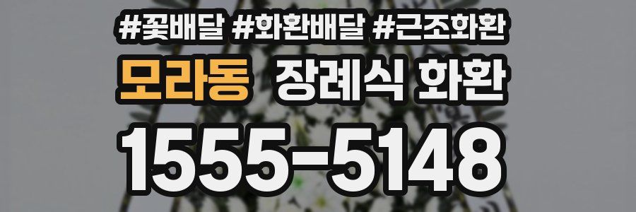 모라동 장례식 화환