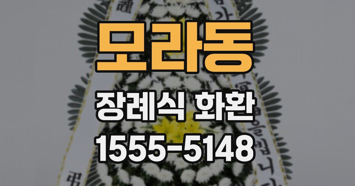 모라동 장례식 화환