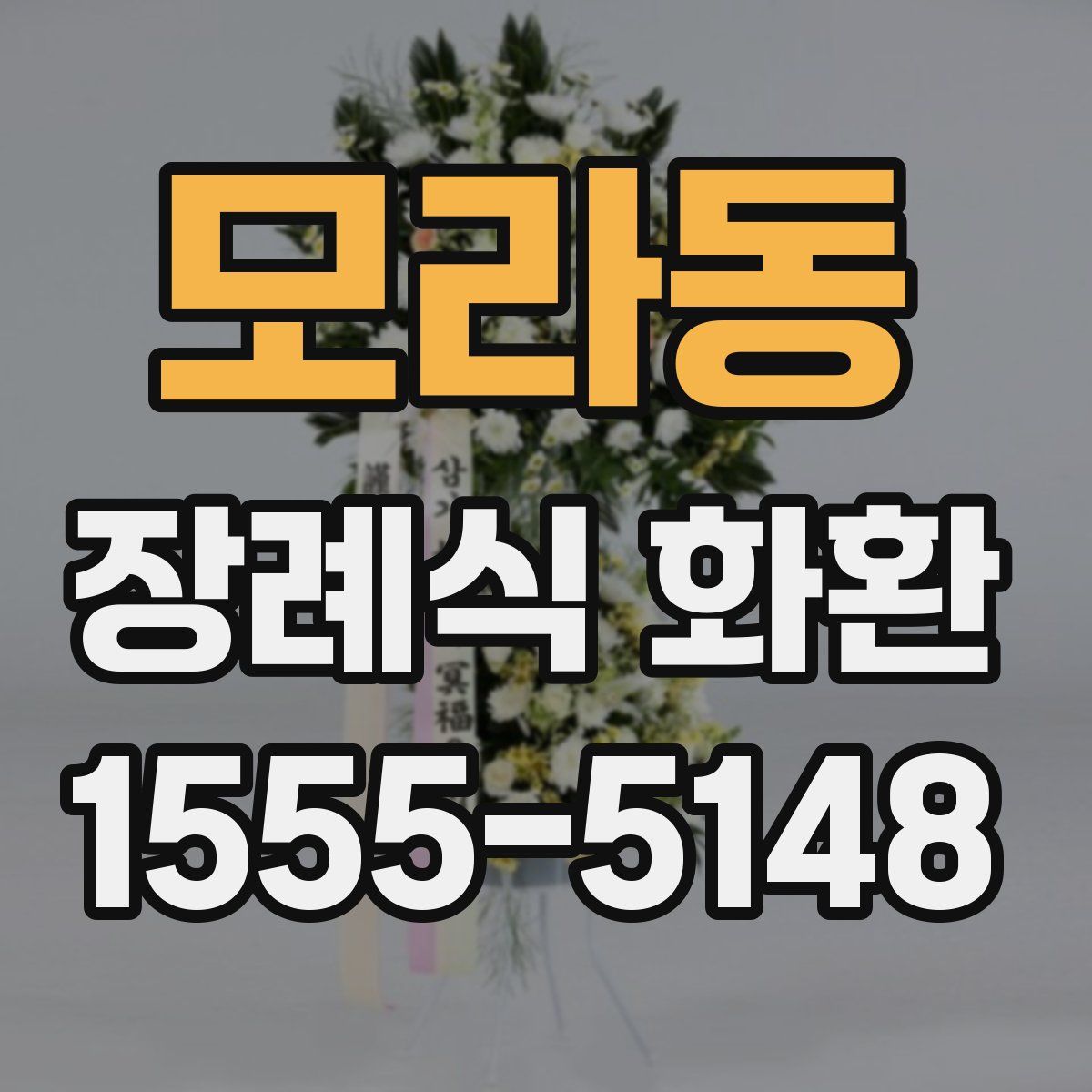 모라동 장례식 화환