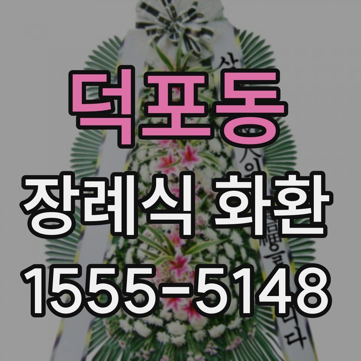 덕포동 장례식 화환 상차림과 함께 알아둘 내용