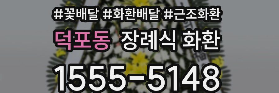 덕포동 장례식 화환