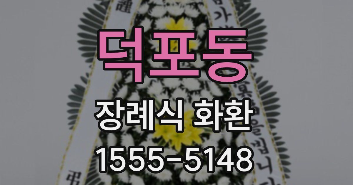 덕포동 장례식 화환