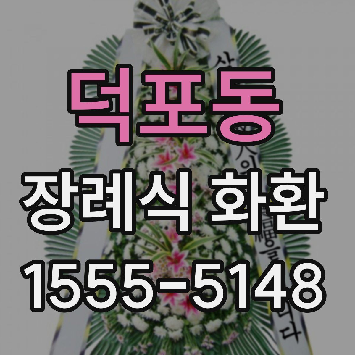 덕포동 장례식 화환