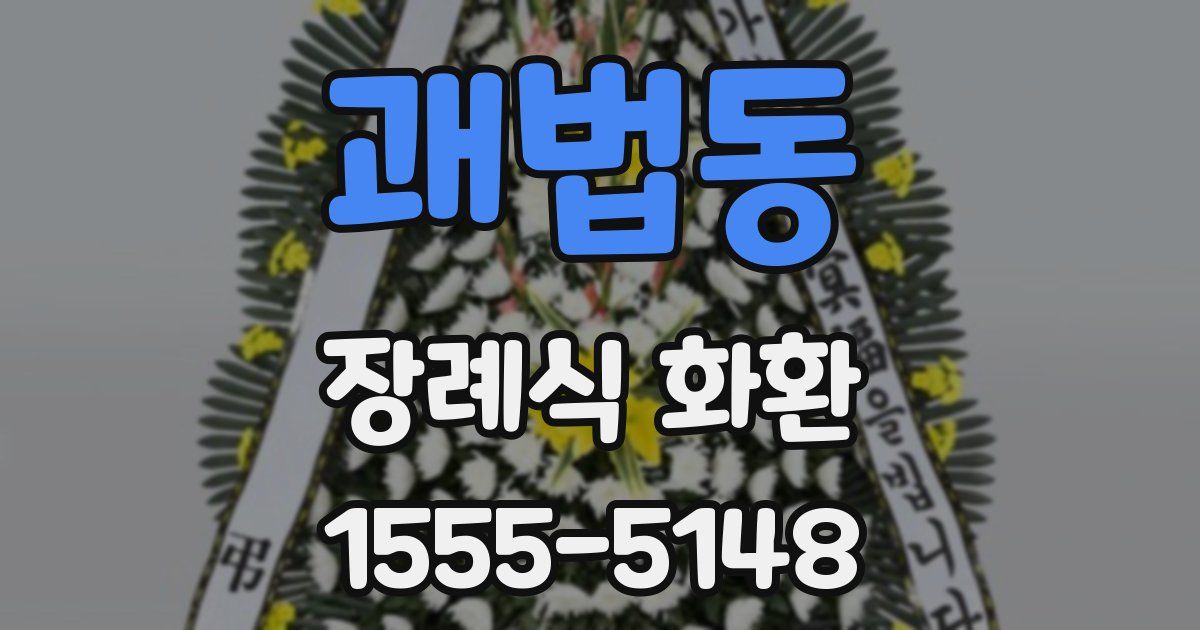 괘법동 장례식 화환