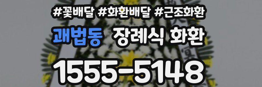 괘법동 장례식 화환