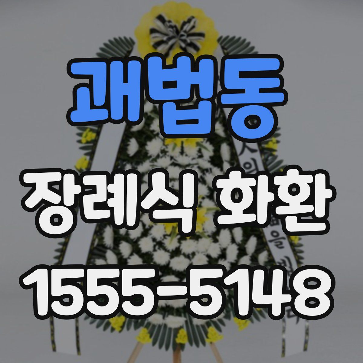 괘법동 장례식 화환
