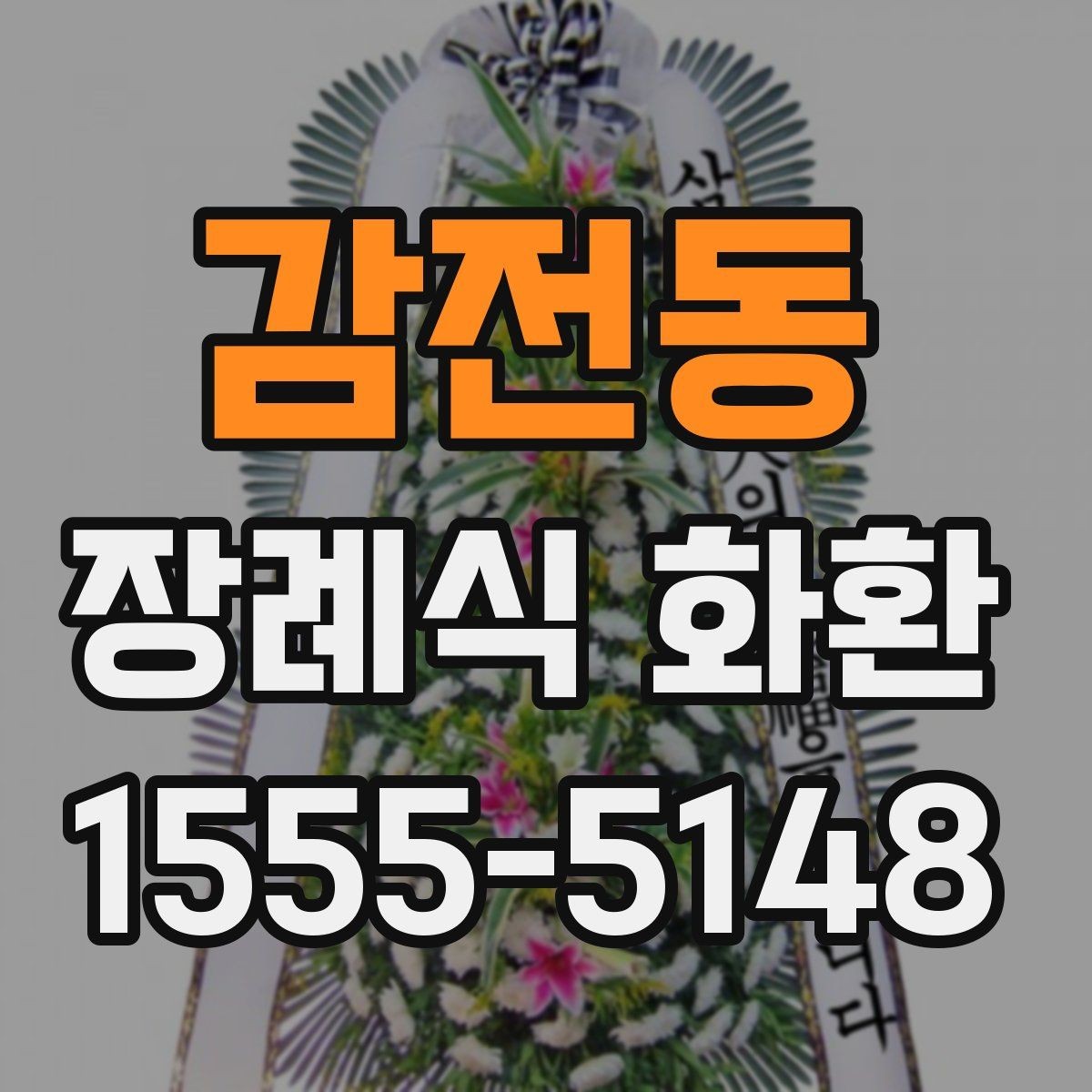 감전동 장례식 화환 예의를 담아 준비하는 방법