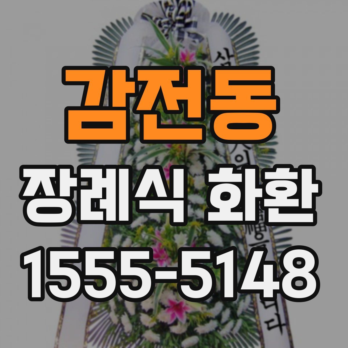 감전동 장례식 화환