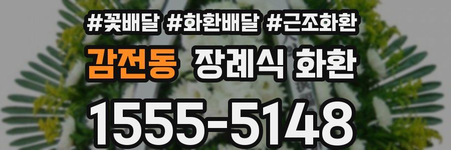 감전동 장례식 화환