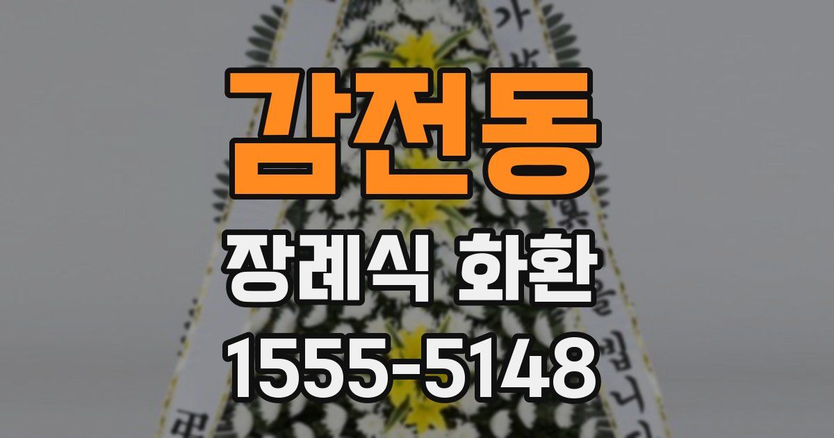 감전동 장례식 화환