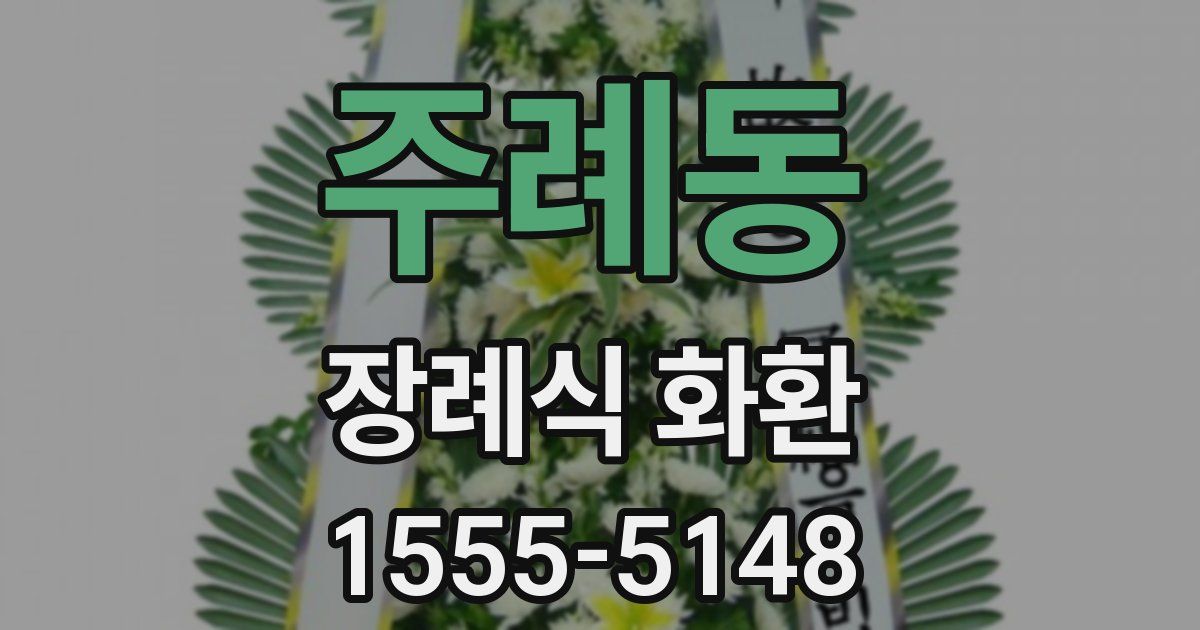 주례동 장례식 화환