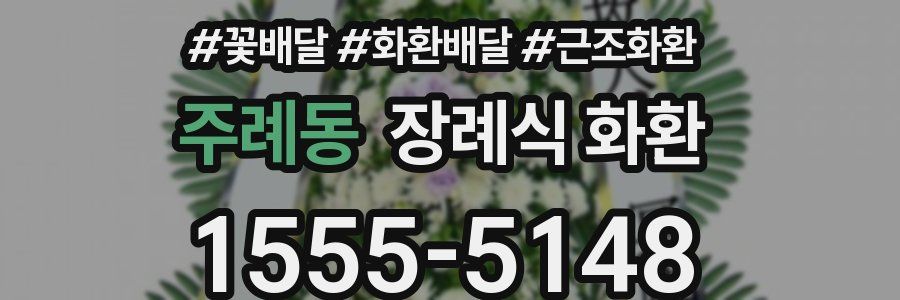 주례동 장례식 화환