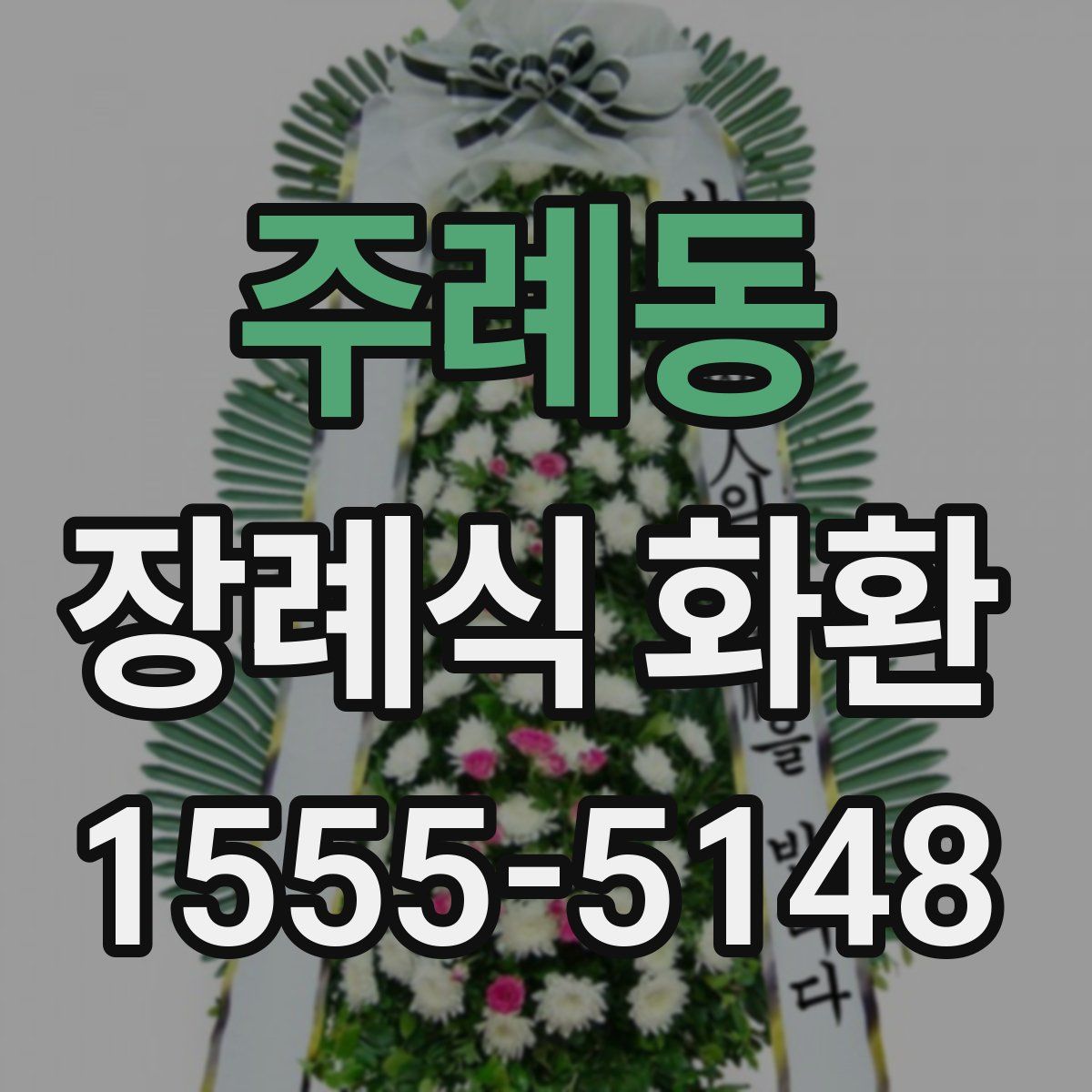 주례동 장례식 화환