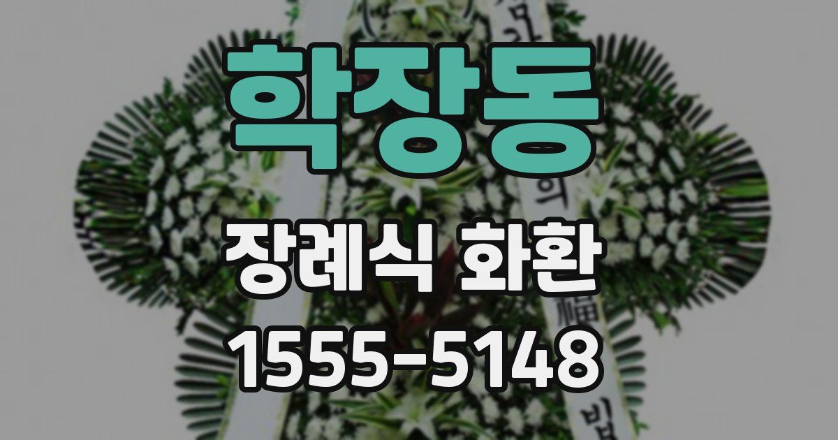 학장동 장례식 화환