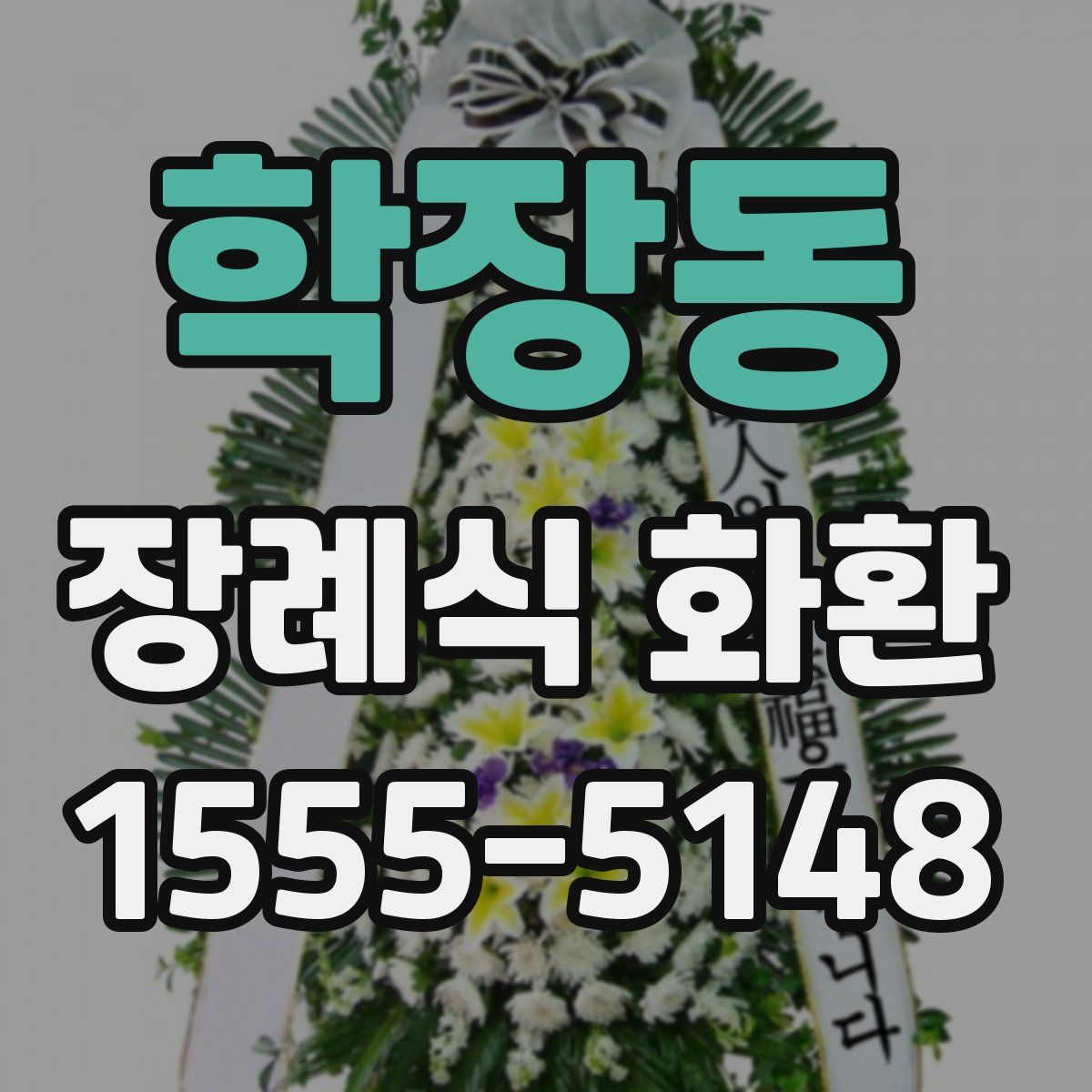 학장동 장례식 화환