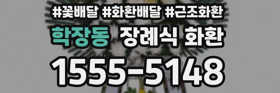 학장동 장례식 화환
