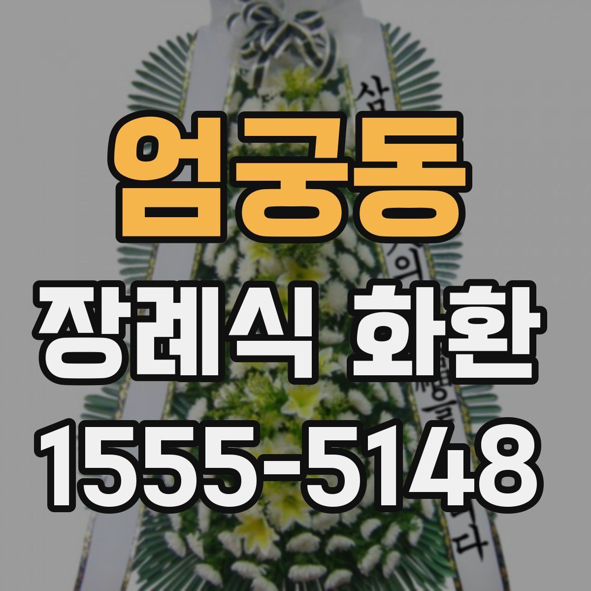 엄궁동 장례식 화환