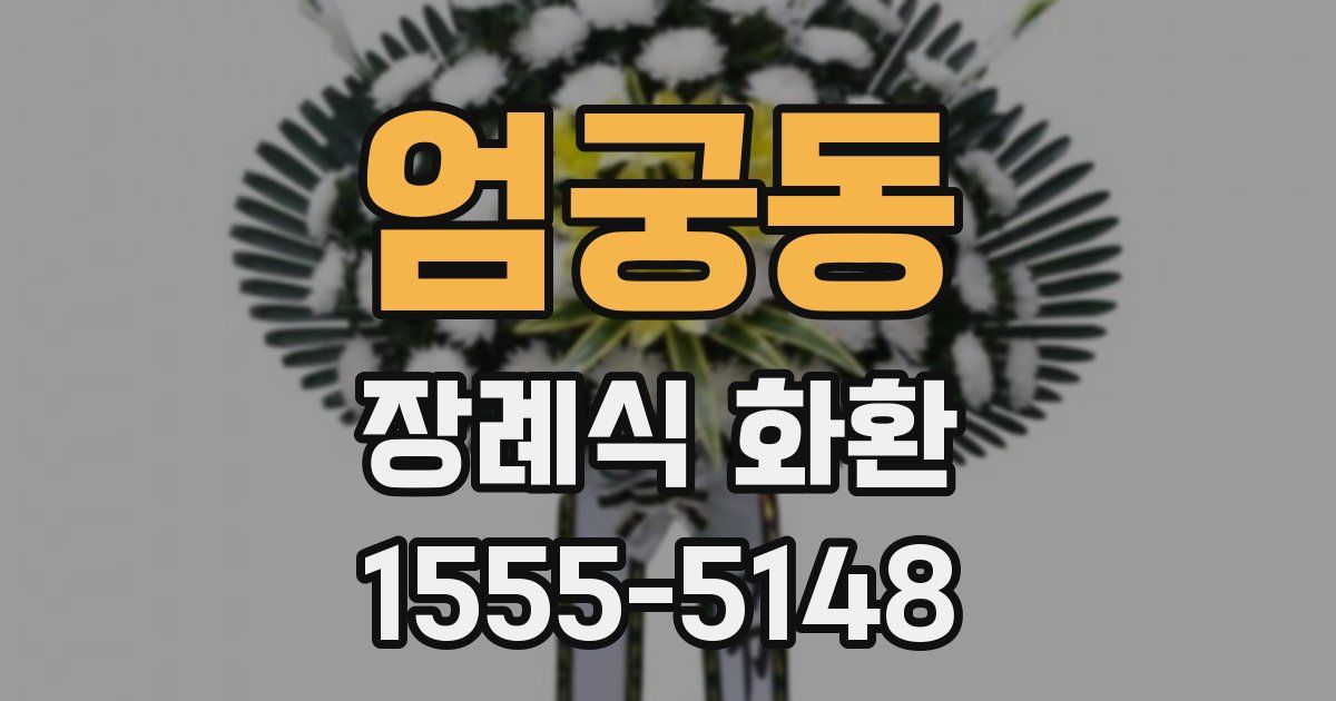 엄궁동 장례식 화환