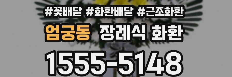 엄궁동 장례식 화환