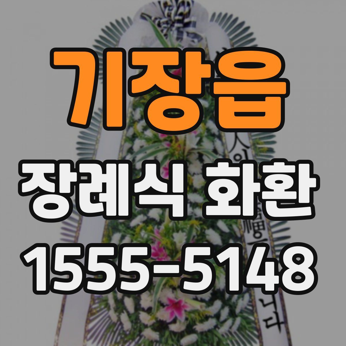 기장읍 장례식 화환