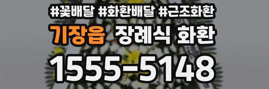 기장읍 장례식 화환