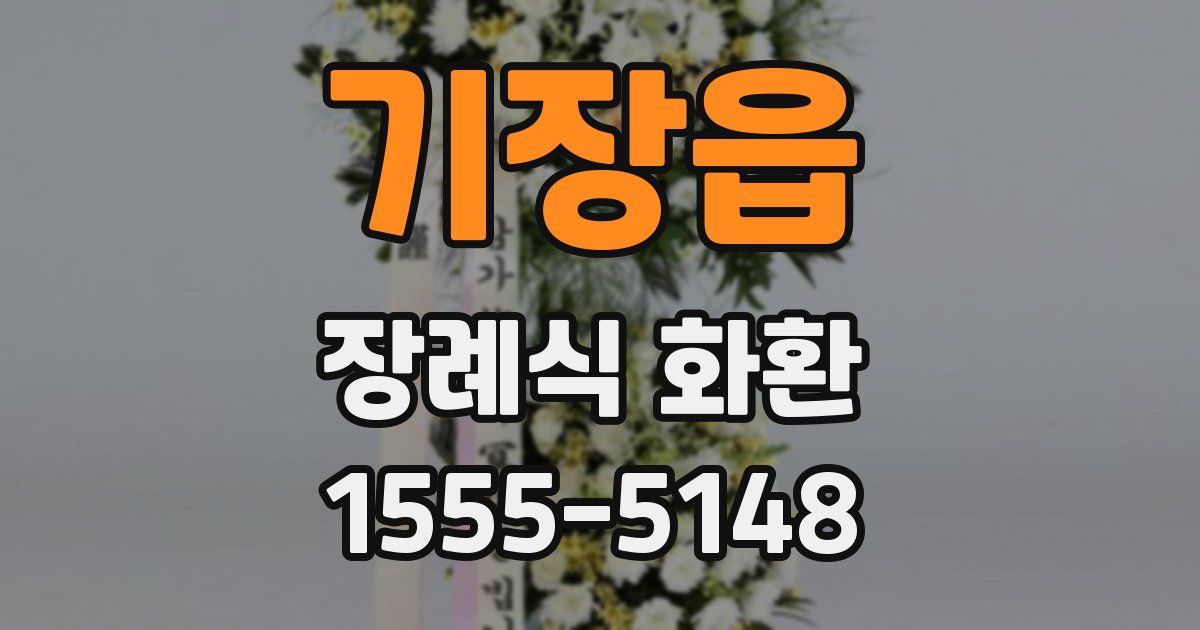 기장읍 장례식 화환