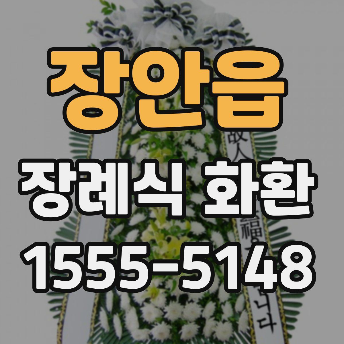 장안읍 장례식 화환