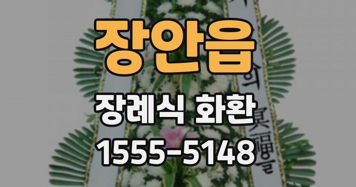 장안읍 장례식 화환