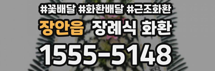 장안읍 장례식 화환