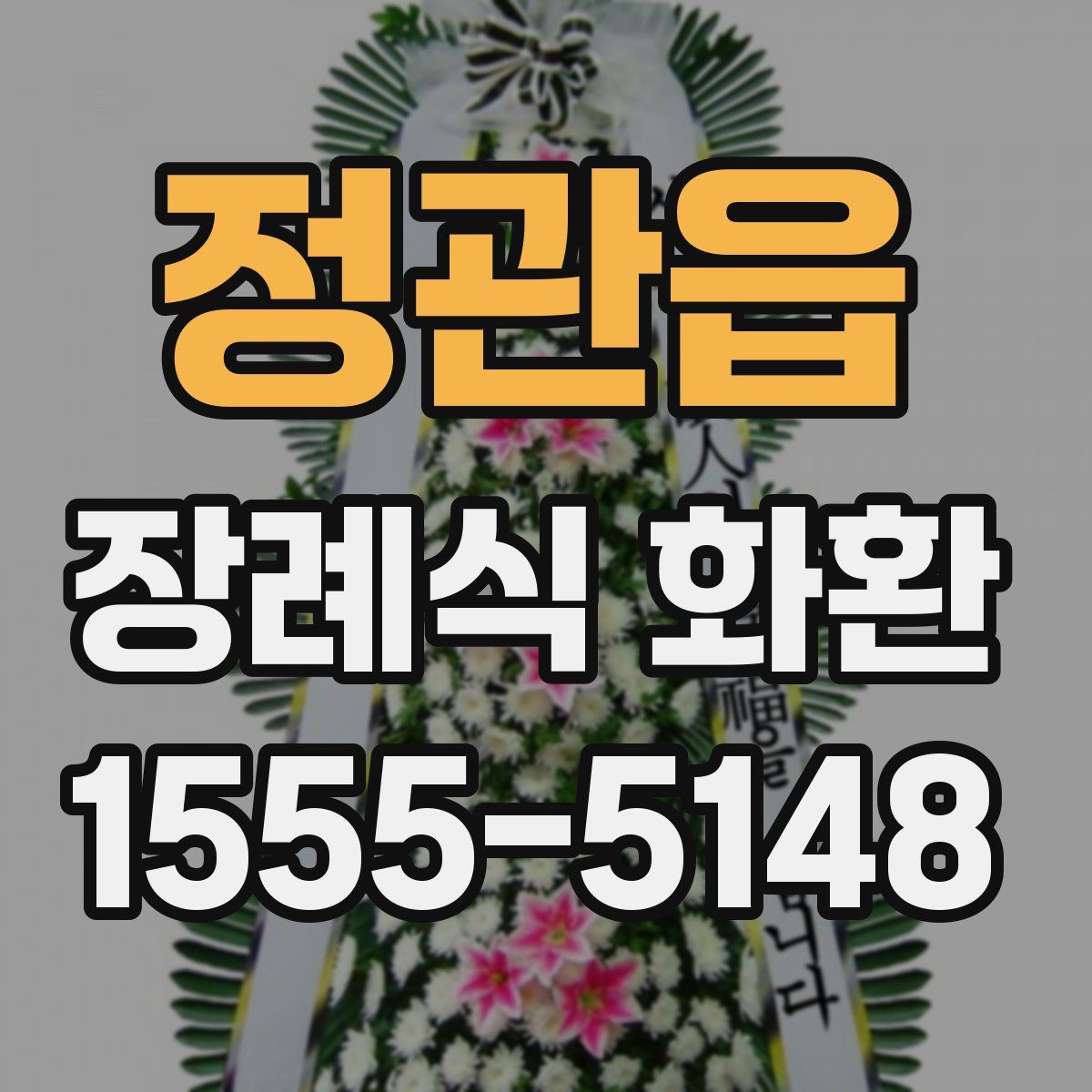 정관읍 장례식 화환