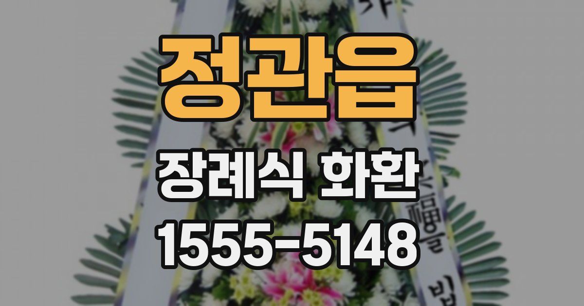 정관읍 장례식 화환