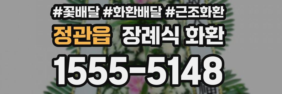 정관읍 장례식 화환