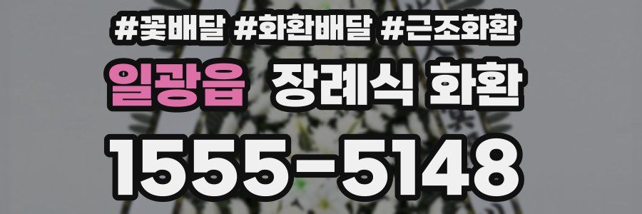 일광읍 장례식 화환