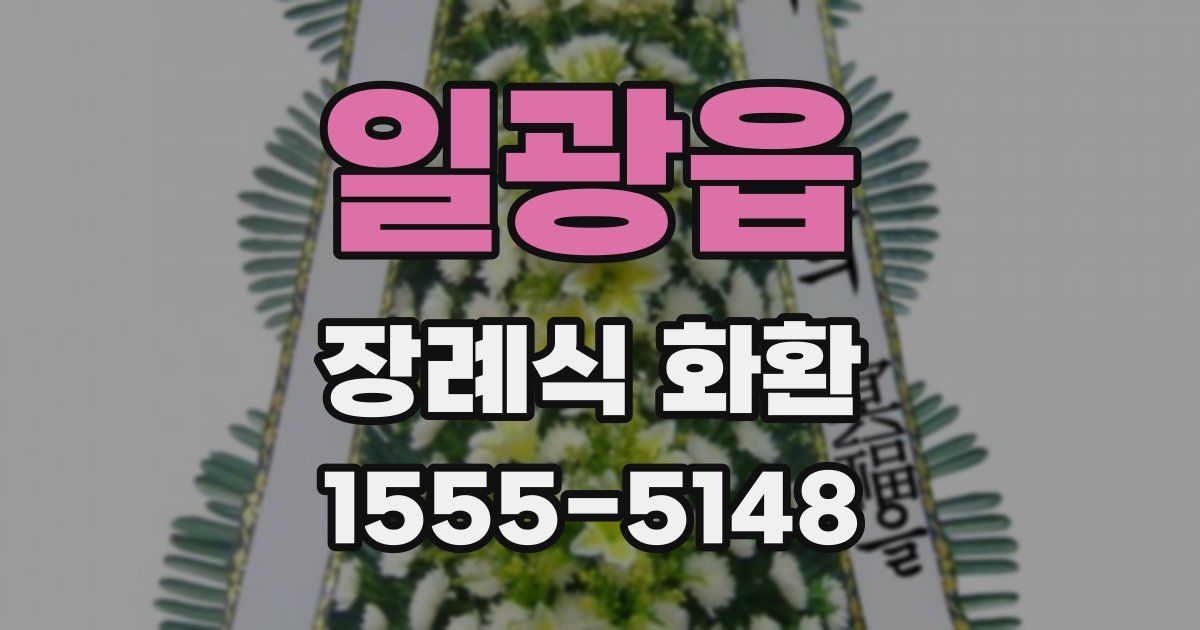 일광읍 장례식 화환