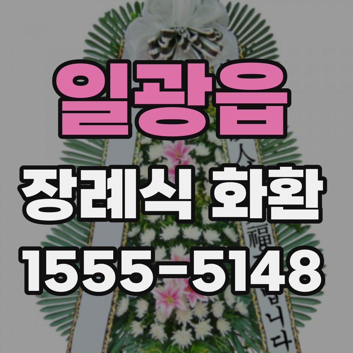 일광읍 장례식 화환