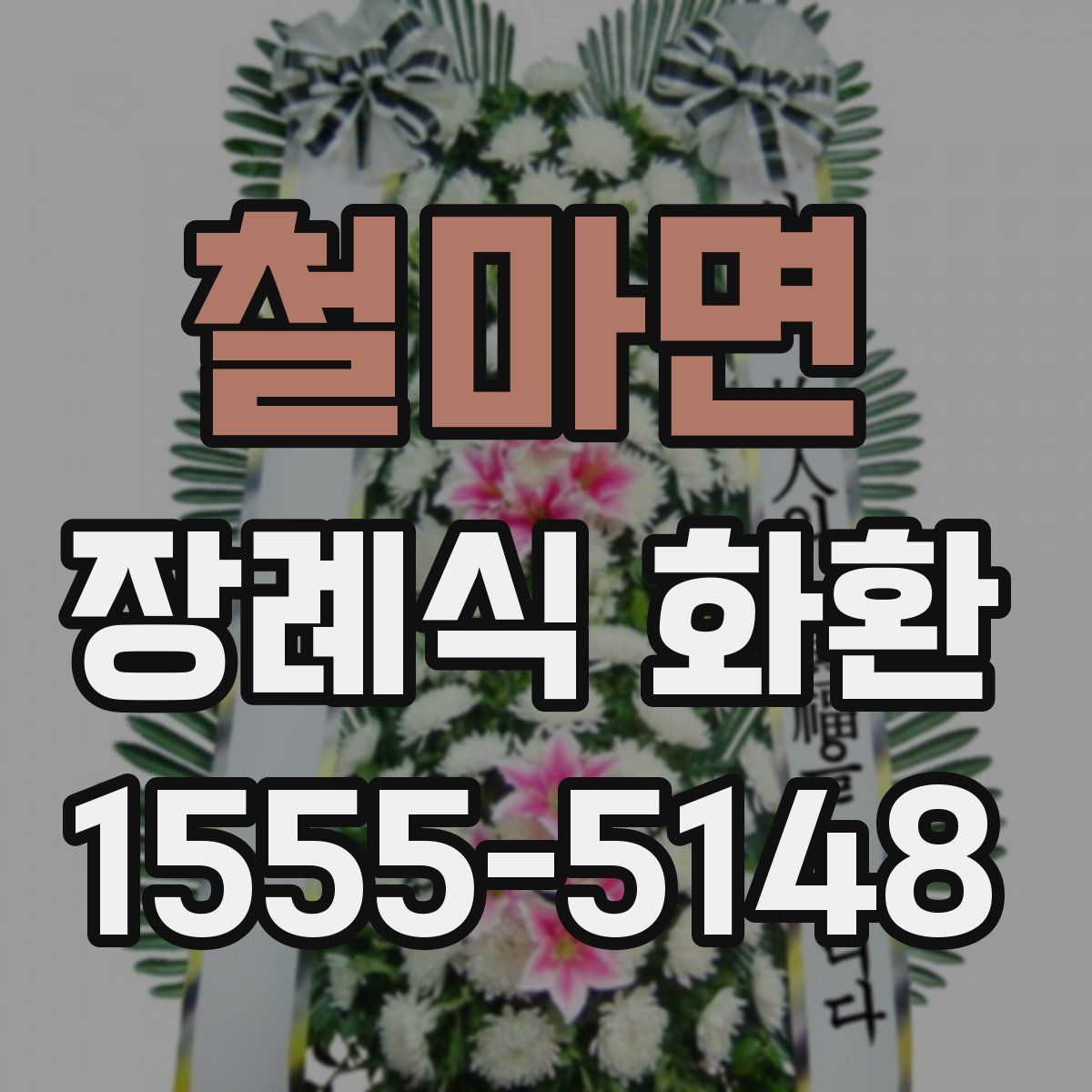 철마면 장례식 화환