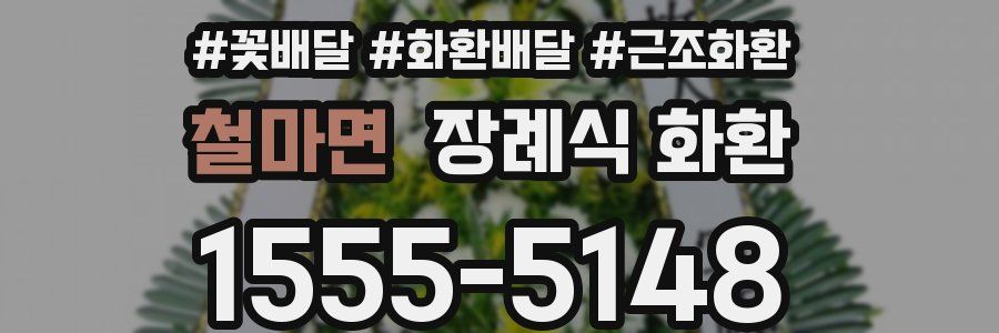 철마면 장례식 화환